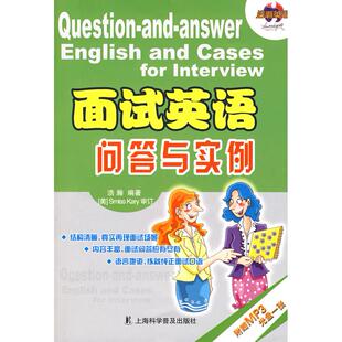 面试英语问答与实例含MP3浩瀚上海科学普及出版 包邮 书 社 正版