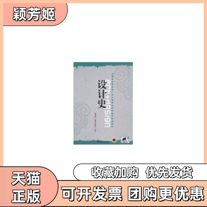 【正版书包邮】设计史杨先艺主编杨先艺机械工业出版社,书籍/杂志/报纸,大学教材,淘宝优惠券,粉丝福利购,淘宝优惠卷