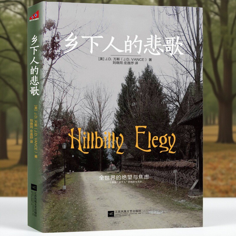 乡下人的悲歌JD万斯著书籍