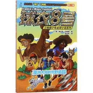 【正版书包邮】球衣8号兰帕德少年足球小说系列第2辑澳洲大陆的荒野追踪弗兰克兰帕德广西师范大学出版社