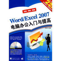 【正版书包邮】WORDEXCEL2007电脑办公入门与提高二版杰诚文化中国青年出版社
