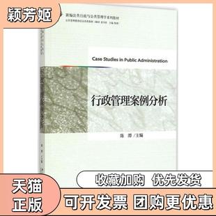 【正版书包邮】新编公共行政与公共管理学系列教材行政管理案例分析CaseStudiesinPublicAdministration陈潭编北京大学出版社