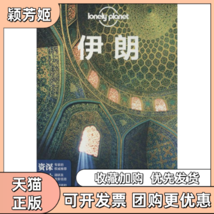 【正版书包邮】伊朗孤独星球LP旅行指南系列LonelyPlanet公司闵楠中国地图出版社