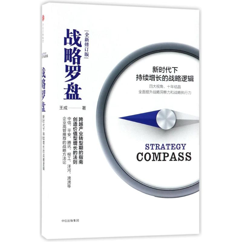 【正版书包邮】战略罗盘(全新修订版)王成中信出版社