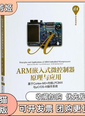 【正版书包邮】ARM嵌入式微控制器原理与应用基于CortexM0内核LPC84X与μCOSⅢ操作系统张勇清华大学出版社
