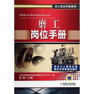 磨工岗位手册北京京城机电控股有限责任公司工会赵莹机械工业出版 包邮 书 社 正版