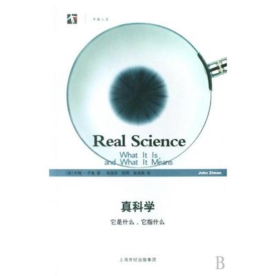 【正版书包邮】真科学它是什么它指什么开放人文约翰齐曼|者曾国屏匡辉张成岗上海科教