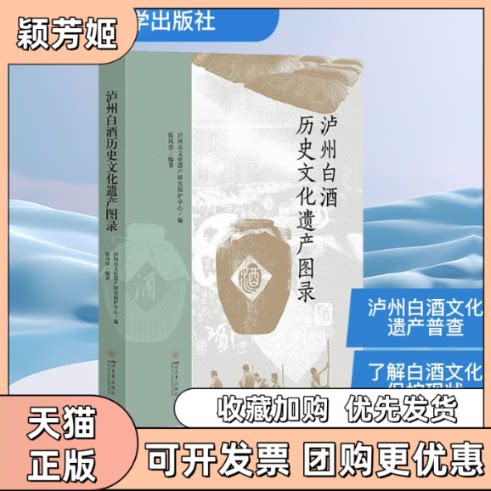 【正版书包邮】泸州白酒历史文化遗产图录泸州市文化遗产研究保护中心陈凤贵四川大学出版社