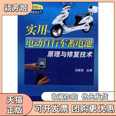 【正版书包邮】实用电动自行车蓄电池原理与修复技术实用电动自行车维修技术丛书实用电动自行车维修技术丛书刘遂俊机械工业出版社