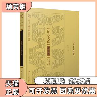 【正版书包邮】江苏手工艺史长北江苏人民出版社