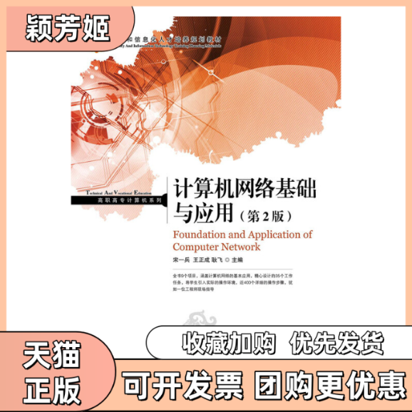 【正版书包邮】计算机网络基础与应用第2版工业和信息化人才培养规划教材高职高专计算机系列宋一兵王正成耿飞人民邮电,书籍/杂志/报纸,网络通信（新）,淘宝优惠券,粉丝福利购,淘宝优惠卷