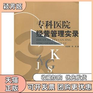 【正版书包邮】专科医院经营管理实录吴坚韧张英广东人民出版社