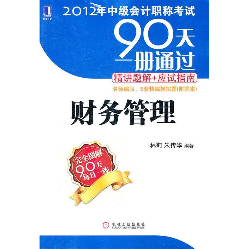 【正版书包邮】财务管理-2012年中级会计一册通过精讲题解+应试指南林莉 朱传华机械工业出版社
