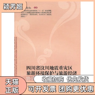 【正版书包邮】四川省汶川地震重灾区旅游环境保护与旅游经济协调发展陈向红西南交通大学出版社