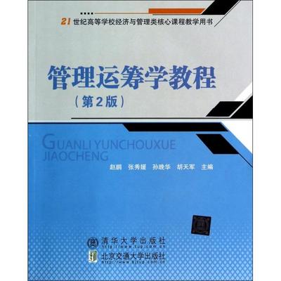 【正版书包邮】管理运筹学教程赵鹏北京交通大学出版社