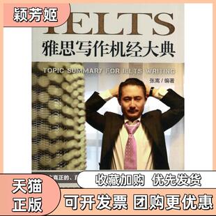 【正版书包邮】雅思写作机经大典张嵩机械工业
