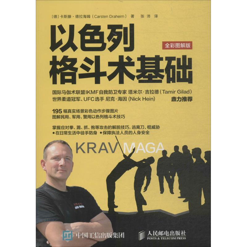 【正版书包邮】以色列格斗术基础(德)卡斯滕·德拉海姆(Carsten Draheim) 著;张沛 译 著人民邮电出版社