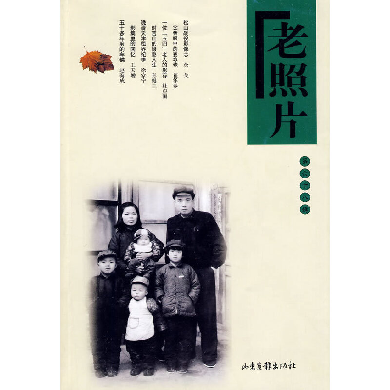 【正版书包邮】老照片冯克力山东画报出版社