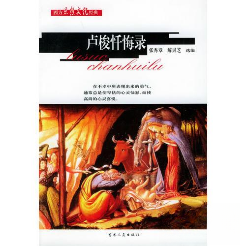 【正版书包邮】西方思想文化经典卢梭忏悔录解灵芝选张秀章吉林人民出版社