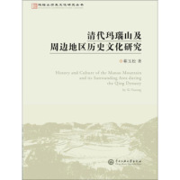 【正版书包邮】清代玛瑙山及周边地区历史文化研究郗玉松中央民族大学出版社