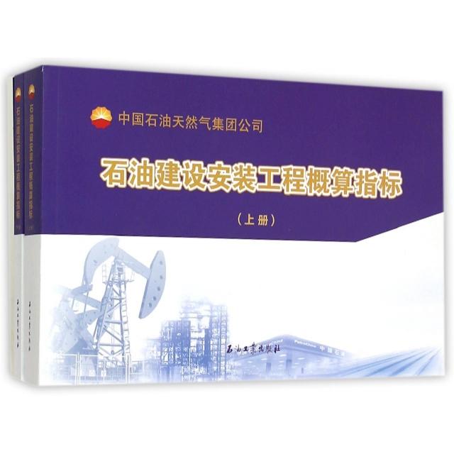 【正版书包邮】石油建设安装工程概算指标(附编制说明上下)中国石油天然气集团公司规划计划部//中国石油工程造价管理中心石油工业