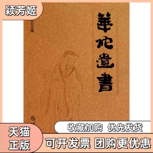 【正版书包邮】华佗遗书高文柱主编华夏出版社