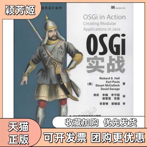 【正版书包邮】OSGi实战RichardSKarlStuartMcCulloch郭庆李楠人民邮电出版社