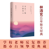 【正版書包郵】林清玄守住一顆寧靜的心執(zhí)筆50年主題散文白金紀(jì)念版林清玄北京十月文藝出版社