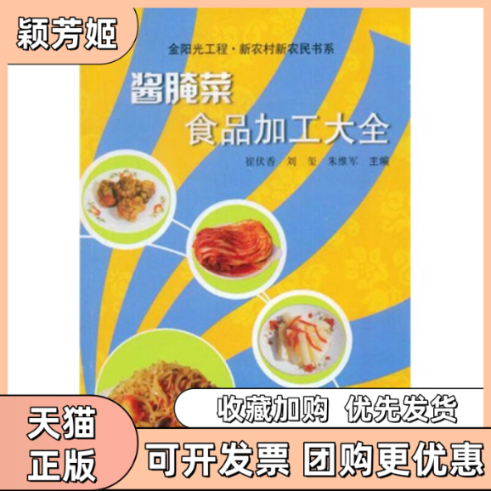 【正版书包邮】酱腌菜食品加工大全崔伏香刘玺朱维军中原农民出版社,书籍/杂志/报纸,轻工业/手工业,淘宝优惠券,粉丝福利购,淘宝优惠卷
