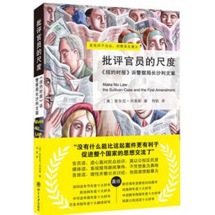 【正版书包邮】批评官员的尺度纽约时报诉局沙利文案安东尼刘易斯|者何帆北京大学