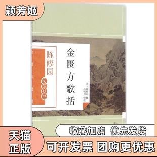 【正版书包邮】金匮方歌括陈修园中国医出版社