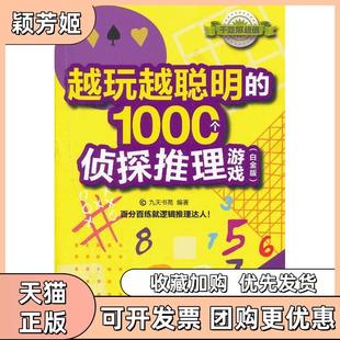 【正版书包邮】越玩越聪明的1000个侦探推理游戏白金版九天书苑编著中国铁道出版社