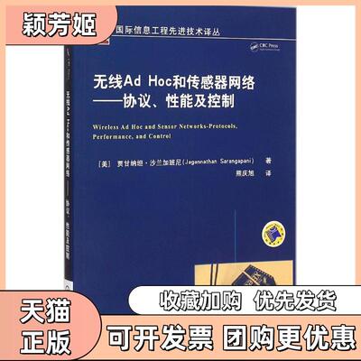 【正版书包邮】无线AdHoc和传感器网络协议控制贾甘纳坦沙兰加班尼机械工业出版社