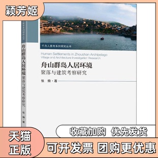 【正版书包邮】舟山群岛人居环境聚落与建筑考察研究张焕东南大学出版社