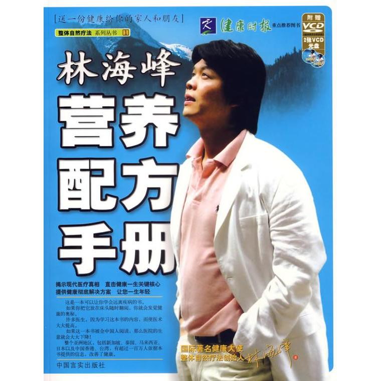 【正版书包邮】林海峰营养配方手册整体自然疗法系列丛书1林海峰中国言实出版社