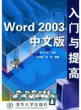【正版书包邮】Word2003中文版入门与提高软件入门与提高丛书东方人华彭保林徐烨清华大学出版社