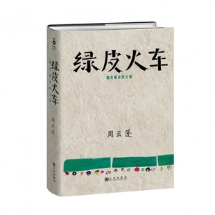 【正版书包邮】绿皮火车精装增补图文版精周云蓬九州