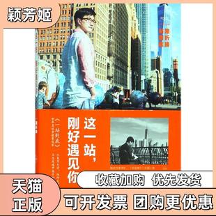 【正版书包邮】这一站刚好遇见你汪星宇湖南文艺出版社