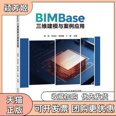 【正版书包邮】BIMBase三维建模与案例应用段羽刘玉珍韩风毅丁勇刘欣伟李莹李一楠刘锡庭白志超清华大学出版社