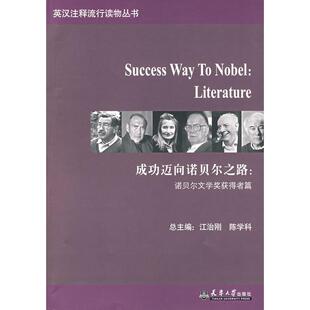 包邮 书 成功迈向诺贝尔之路：诺贝尔文学奖获得者篇江治刚 陈学科 社 总天津大学出版 正版
