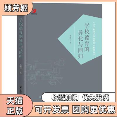 【正版书包邮】学校德育的异化与回归张鲁川江苏科学技术出版社