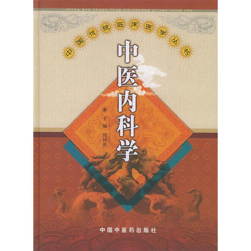 【正版书包邮】中医内科学周仲瑛中国医出版社