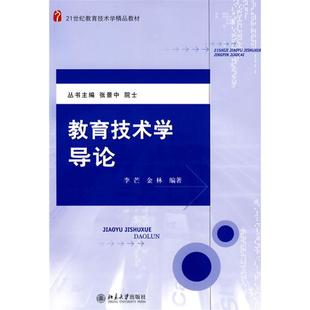 【正版书包邮】教育技术学导论李芒金林北京大学出版社