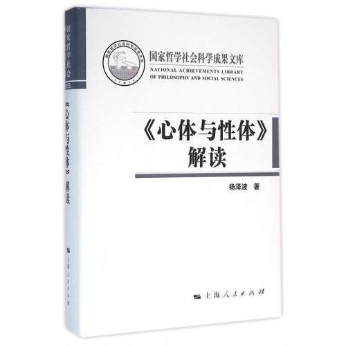 【正版书包邮】心体与体解读精杨泽波上海人民