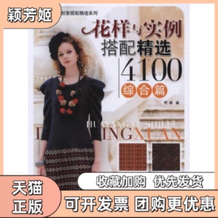 【正版书包邮】综合篇花样与实例搭配精选4100阿瑛编中国纺织出版社