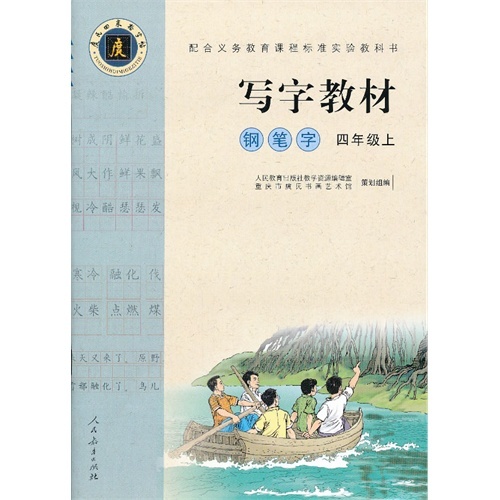 【正版书包邮】配合义务教育课程标准实验教科书写字教材人民教育出版社教学资源辑室重庆市庹氏书画艺术馆人民教育出版社