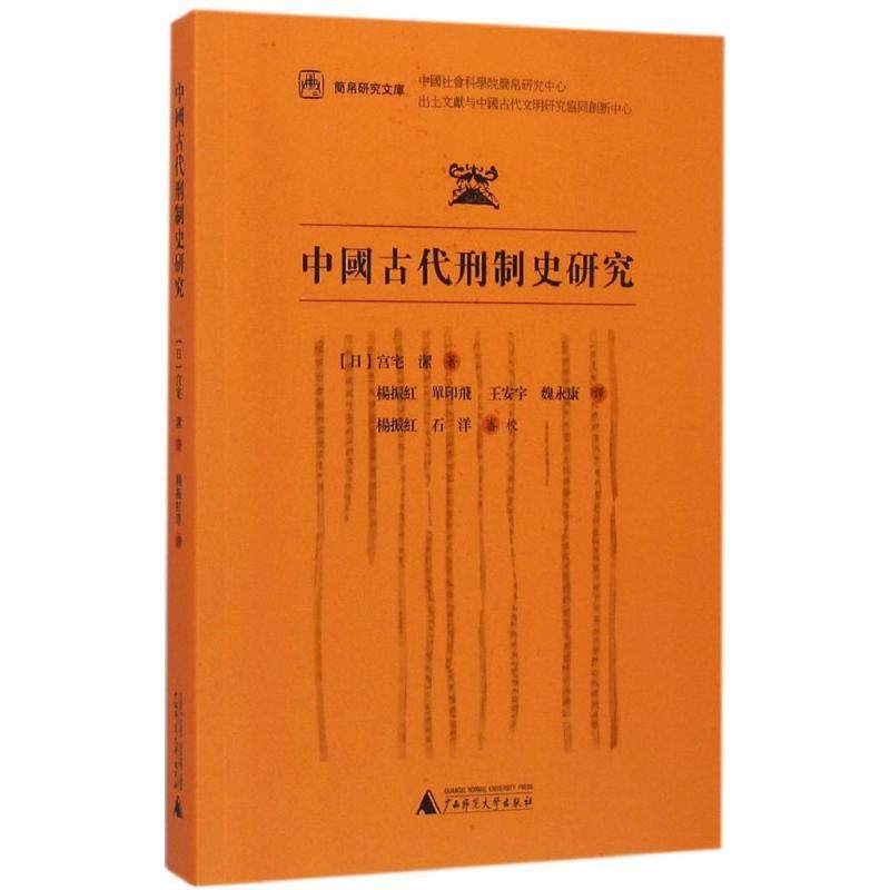 【正版书包邮】中国古代刑制史研究宫宅洁广西师范大学出版社,书籍/杂志/报纸,其他,淘宝优惠券,粉丝福利购,淘宝优惠卷
