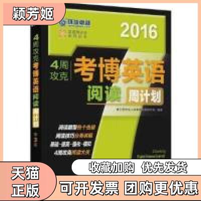 【正版书包邮】20164周攻克考博英语阅读周计划第3版本书委会机械工业出版社
