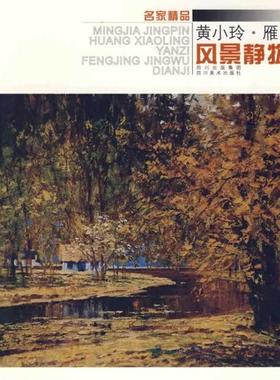 【正版书包邮】黄小玲雁子风景静物典集名家精品黄小玲雁子四川美术出版社