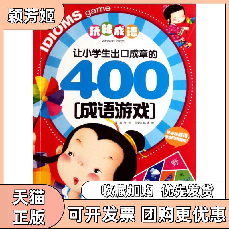 【正版书包邮】让小学生出口成章的400成语游戏少儿彩图版玩转成语龚勋邢涛浙江教育